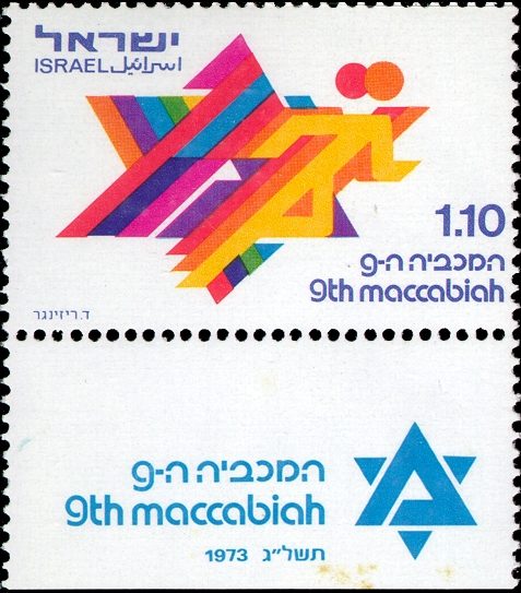 9th Maccabiah Stamp, 1973