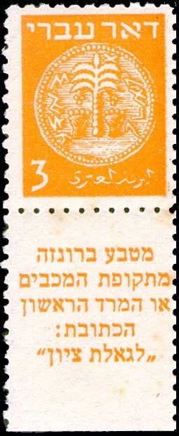 Doar Ivri, 1948