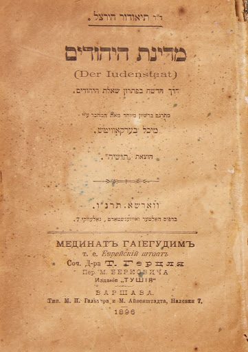 Der Judenstaat in Hebrew